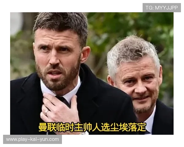 曼联三连平暴露中场问题，卡里克调整阵型成关键